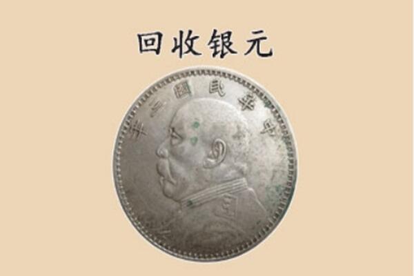 淮安清江浦区上门回收银元价格